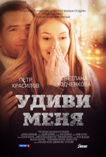 «Удиви меня»