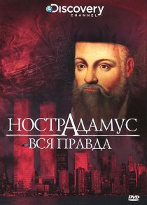 «Discovery: Нострадамус – вся правда»