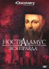 Постер «Discovery: Нострадамус – вся правда»