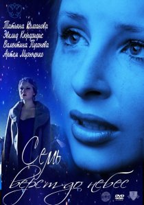 «Семь верст до небес»