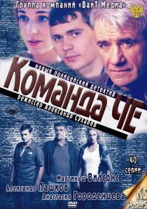 «Команда Че»