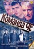 Постер «Команда Че»