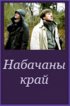 Постер «Невидимый край»