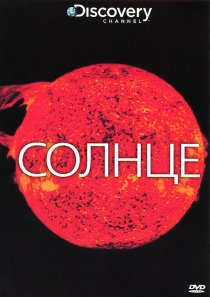 «Discovery: Солнце»