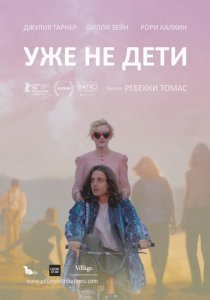 «Уже не дети»