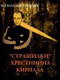 ««Страшилки» Хрестинина Кирилла: №1 «Коллекторщик»»