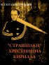 Постер ««Страшилки» Хрестинина Кирилла: №1 «Коллекторщик»»
