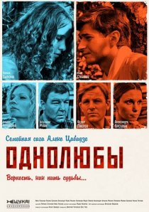 «Однолюбы»