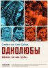 Постер «Однолюбы»