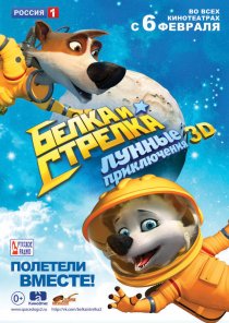 «Белка и Стрелка: Лунные приключения»