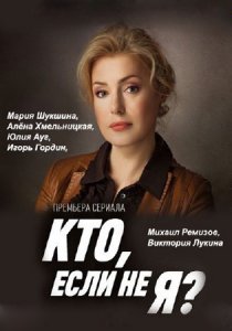 «Кто, если не я?»