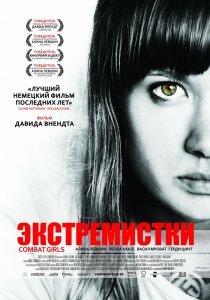 «Экстремистки. Combat Girls»