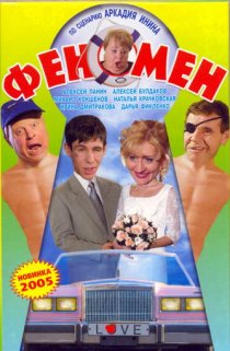 «Феномен»
