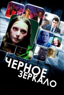 «Черное зеркало»