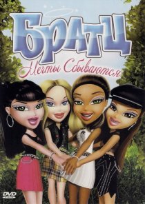 «Братц: Мечты сбываются»