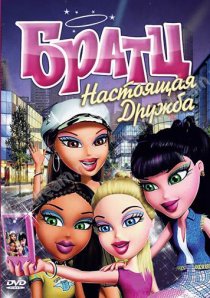 «Братц: Настоящая дружба»