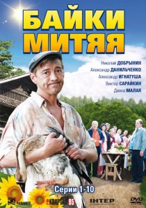 «Байки Митяя»