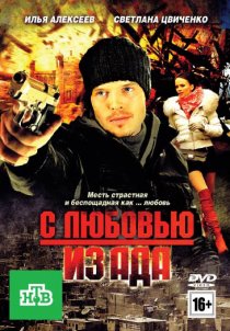 «С любовью из ада»