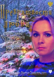 «Превратности любви»