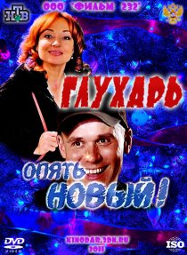 «Глухарь. «Опять Новый!»»