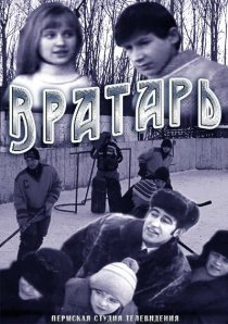 «Вратарь»