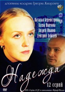 «Надежда»