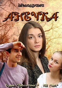 «Анечка»