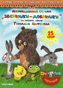 «Зверюшки–добрюшки»