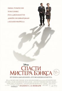 «Спасти мистера Бэнкса»
