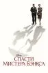 Спасти мистера Бэнкса