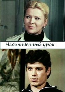 «Неоконченный урок»