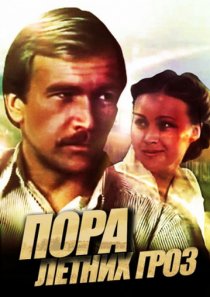 «Пора летних гроз»