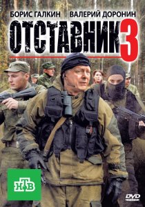 «Отставник 3»