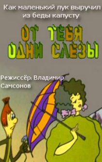 «От тебя одни слезы»