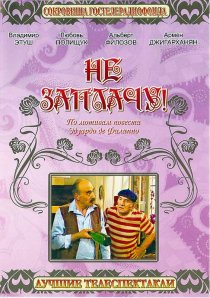 «Не заплачу!»