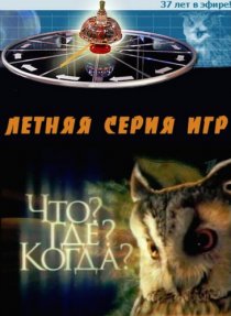 «Что? Где? Когда?»