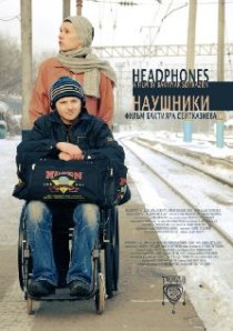 «Наушники»