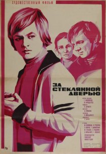 «За стеклянной дверью»