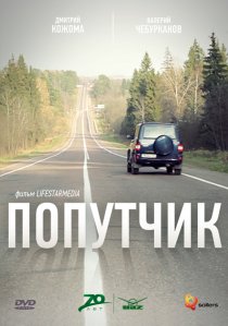 «Попутчик»