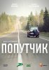 Постер «Попутчик»