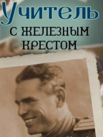 «Учитель с «Железным» крестом»
