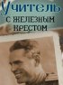 Постер «Учитель с «Железным» крестом»