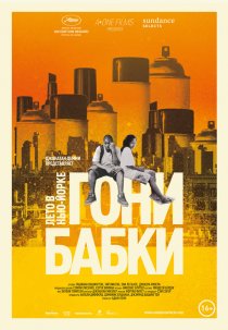 «Гони бабки. Лето в Нью-Йорке»