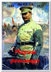 «Маршал революции»