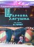Постер «Царевна лягушка»