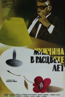 «Мужчина в расцвете лет»