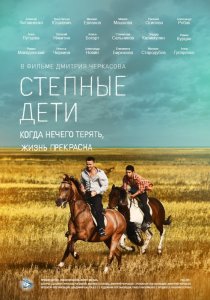 «Степные дети»