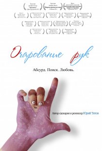 «Очарование рук»