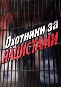 «Охотники за нацистами»