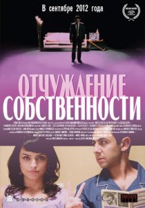 «Отчуждение собственности»